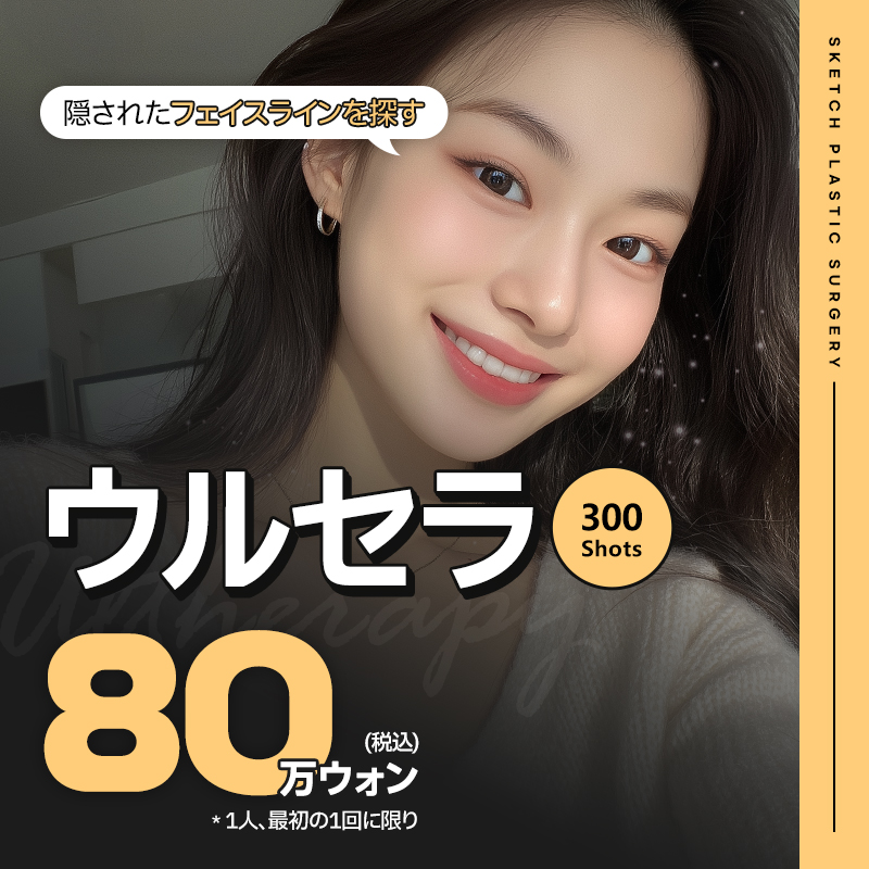 Ulthera 300 Shot｜Chăm sóc độ căng, chảy xệ với thiết bị nâng cơ được FDA phê duyệt｜Viện thẩm mỹ Sketch Gangnam