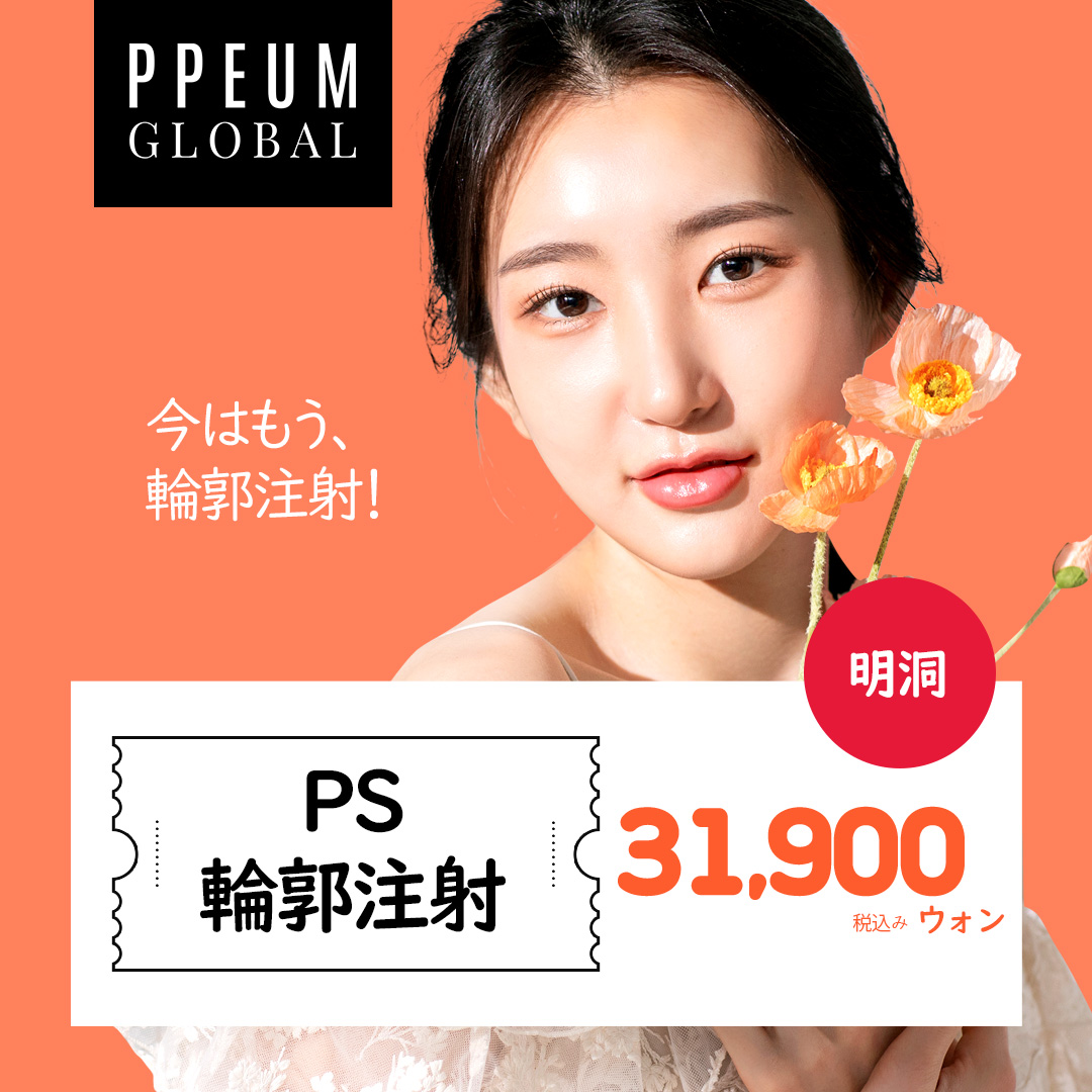 Tiêm đường viền PS 3cc chăm sóc khuôn mặt V-line｜Phương pháp 2 bước phân giải mỡ × tăng cường độ đàn hồi｜Pum Global Myeongdong