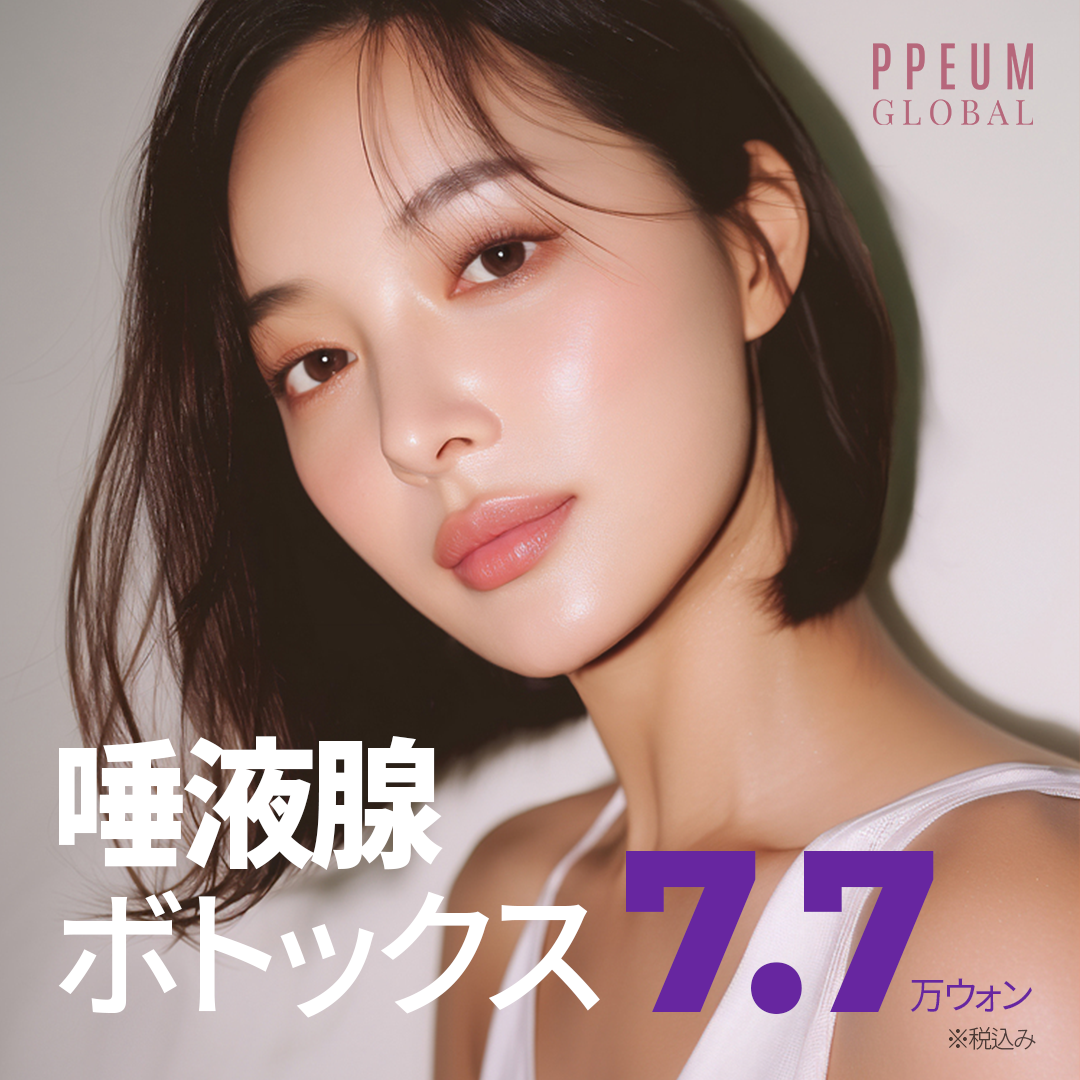 Botox tuyến nước bọt hướng đến cải thiện đường mặt｜Chăm sóc gọn mặt・đường viền｜Phòng khám Pum Global chi nhánh Myeongdong