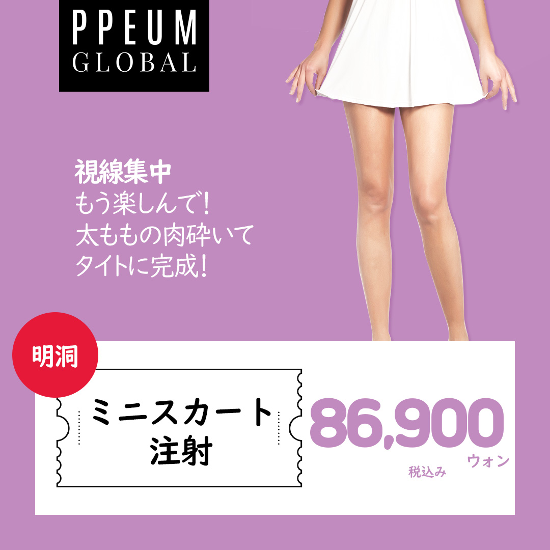 Tiêm miniskirt tan mỡ đùi và bắp chân｜Thủ thuật hướng tới chân thon｜Pum Global Clinic Myeongdong