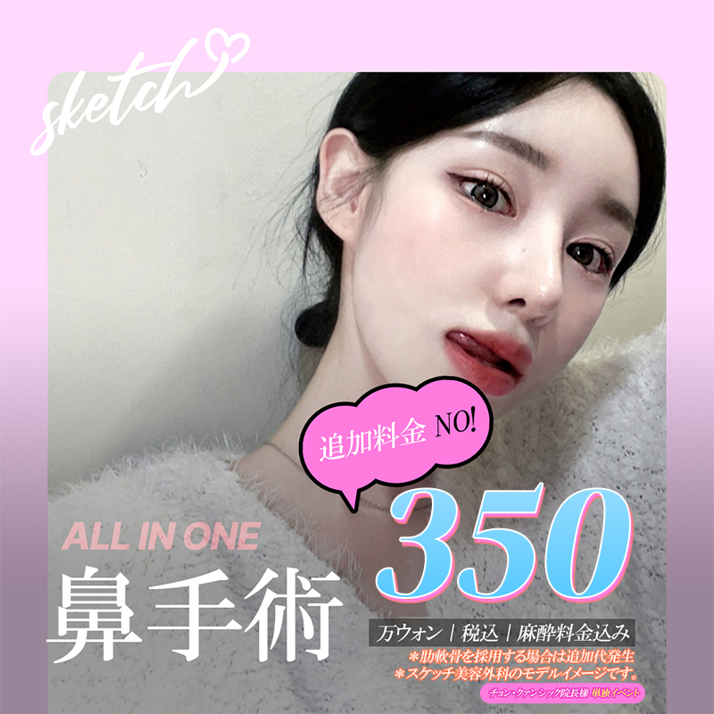 Gói All-in-One nâng mũi Hàn Quốc | Không phụ phí 3.500.000 won | Sketch Phẫu thuật Thẩm mỹ ga Gangnam