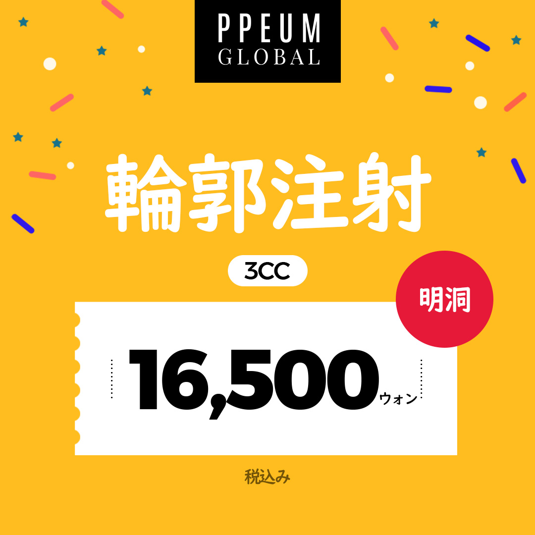 Tiêm đường viền 3cc｜Thủ thuật hướng đến cải thiện đường viền mặt｜Myeongdong Pum Global【1.786 yên】