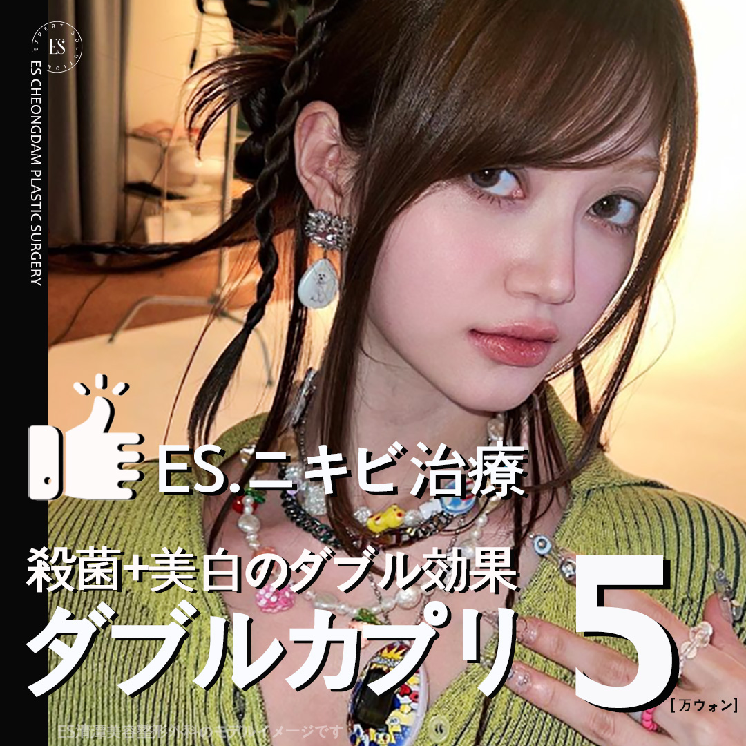 【Điều trị mụn】Double Capri Laser diệt khuẩn + trắng da | ES Cheongdam Clinic - Apgujeongrodeo