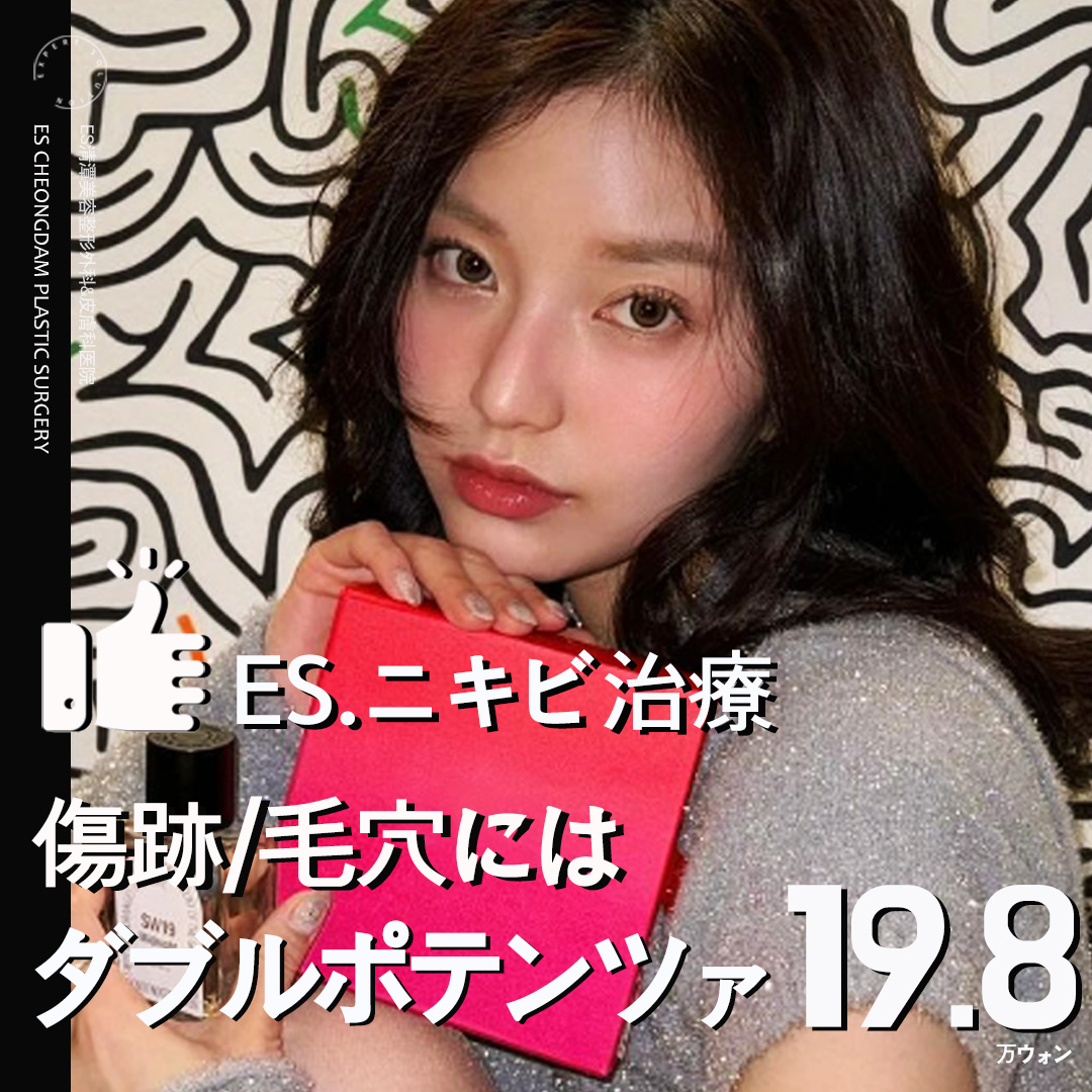 Double Potenza tại ES Cheongdam Thẩm mỹ Tạo hình Ngoại khoa | Điều trị sóng cao tần cho mụn, lỗ chân lông, sẹo