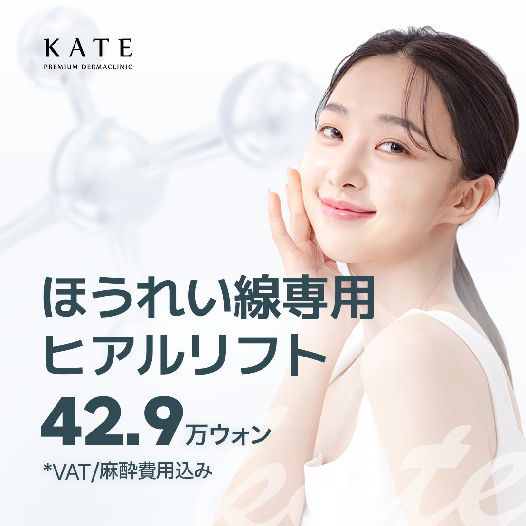 Hyal Lift chuyên cho rãnh mũi má | Chăm sóc volume bền lâu chỉ x filler | Kate Clinic【Hongdae】