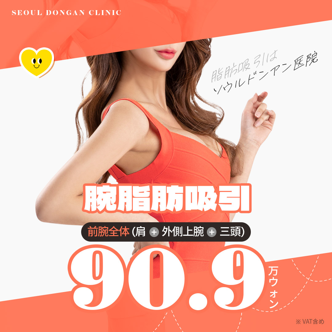 Hút mỡ bắp tay Seoul | Ống hút siêu nhỏ 3mm ít để lại sẹo | Phòng khám Seoul Dongan