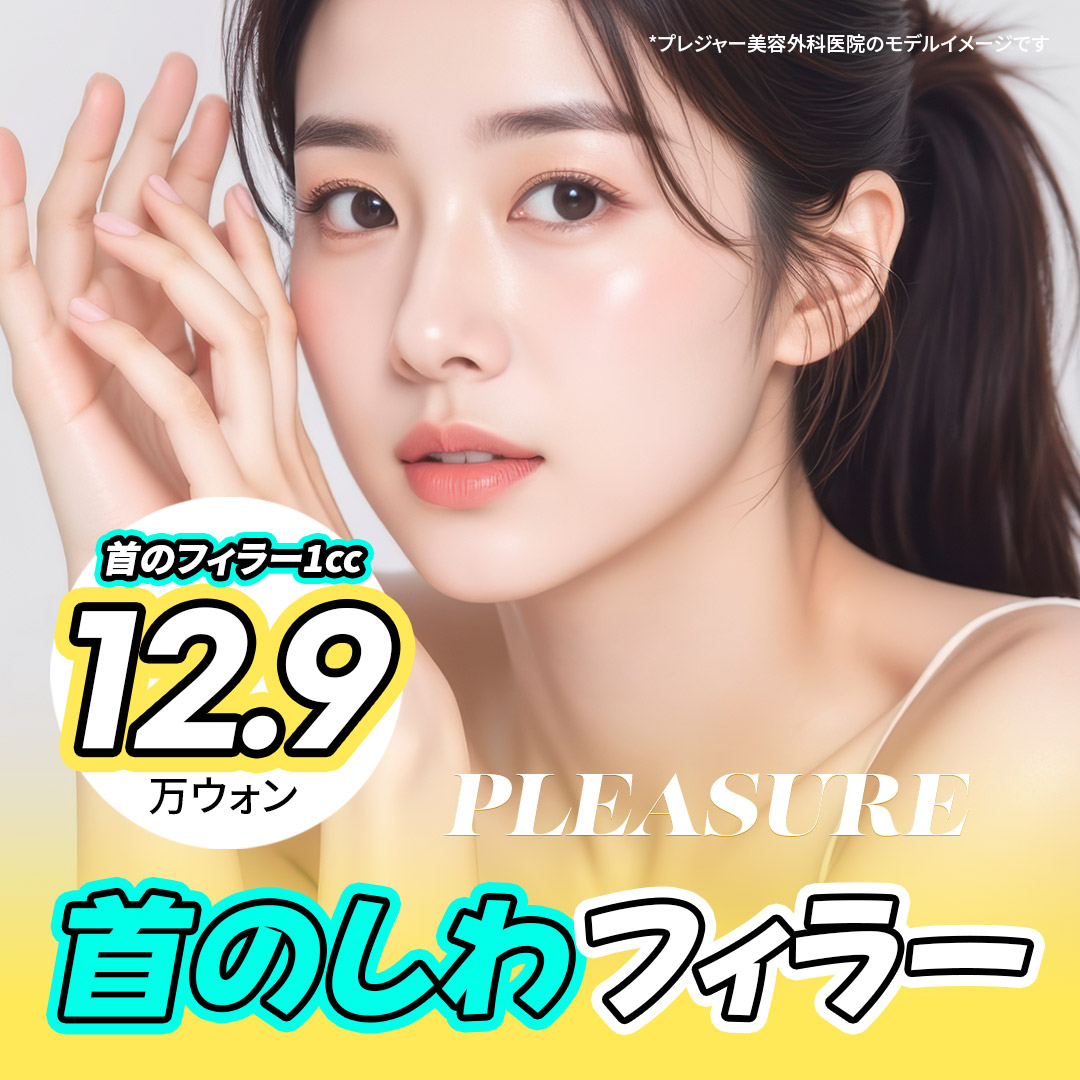 Điều trị filler nếp nhăn cổ | Hướng đến cải thiện tự nhiên với điều trị tùy chỉnh | Pleasure Thẩm mỹ viện Seoul