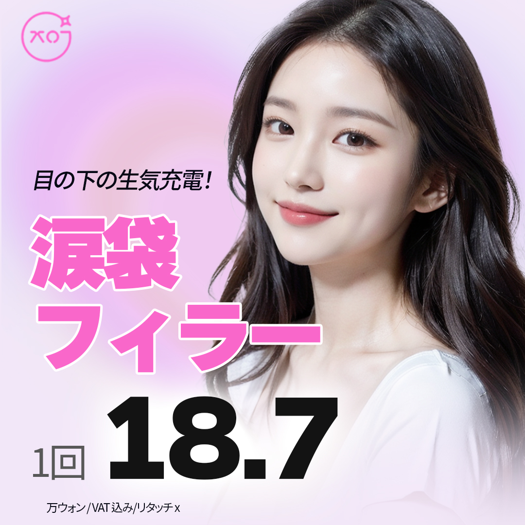 Filler túi lệ tạo độ nổi tự nhiên cho vùng mắt｜Thủ thuật thiết kế theo yêu cầu｜Phẫu thuật Thẩm mỹ You Can Be・khu vực ga Gangnam