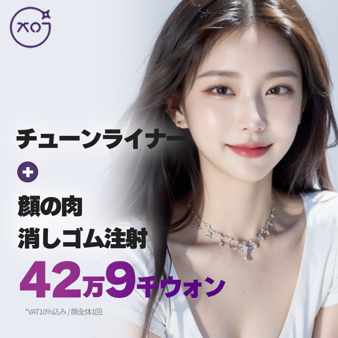 Tune Liner và tiêm phân giải mỡ cải thiện đường viền khuôn mặt | Eraser Sinsa Seoul