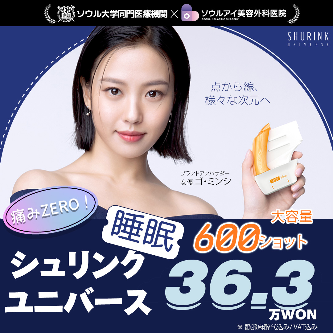 Shrink Universe ngủ 600 Shot｜Lifting dung lượng lớn giảm đau｜Phòng khám Thẩm mỹ Ngoại khoa Seoul Eye Gangnam