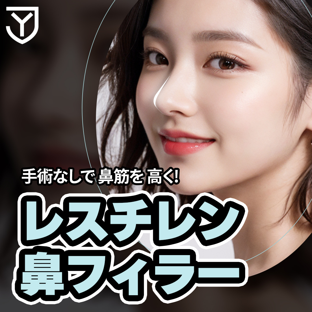 Filler mũi Restylane | Hướng đến tạo sống mũi tự nhiên không dao mổ | Jongro Yonsei Phòng khám Seoul ga Dongdaemun