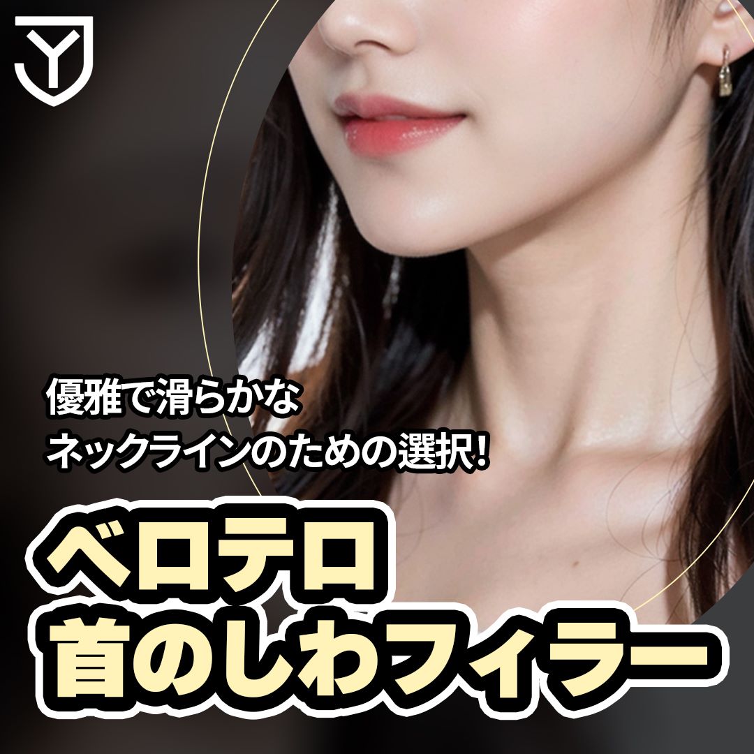 Filler nếp nhăn cổ (Belotero Soft) hướng đến đường cổ thanh lịch｜Phòng khám Jongno Yonsei【Kết nối trực tiếp ga Dongdaemun】