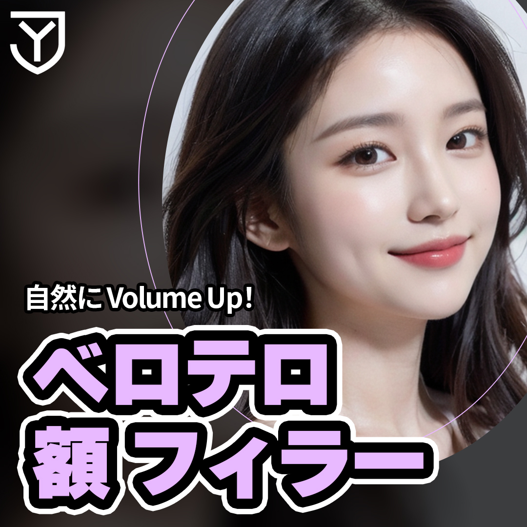 Filler trán Belotero｜Hướng đến độ nổi căng mọng tự nhiên｜Phòng khám Jongno Yonsei kết nối trực tiếp ga Dongdaemun