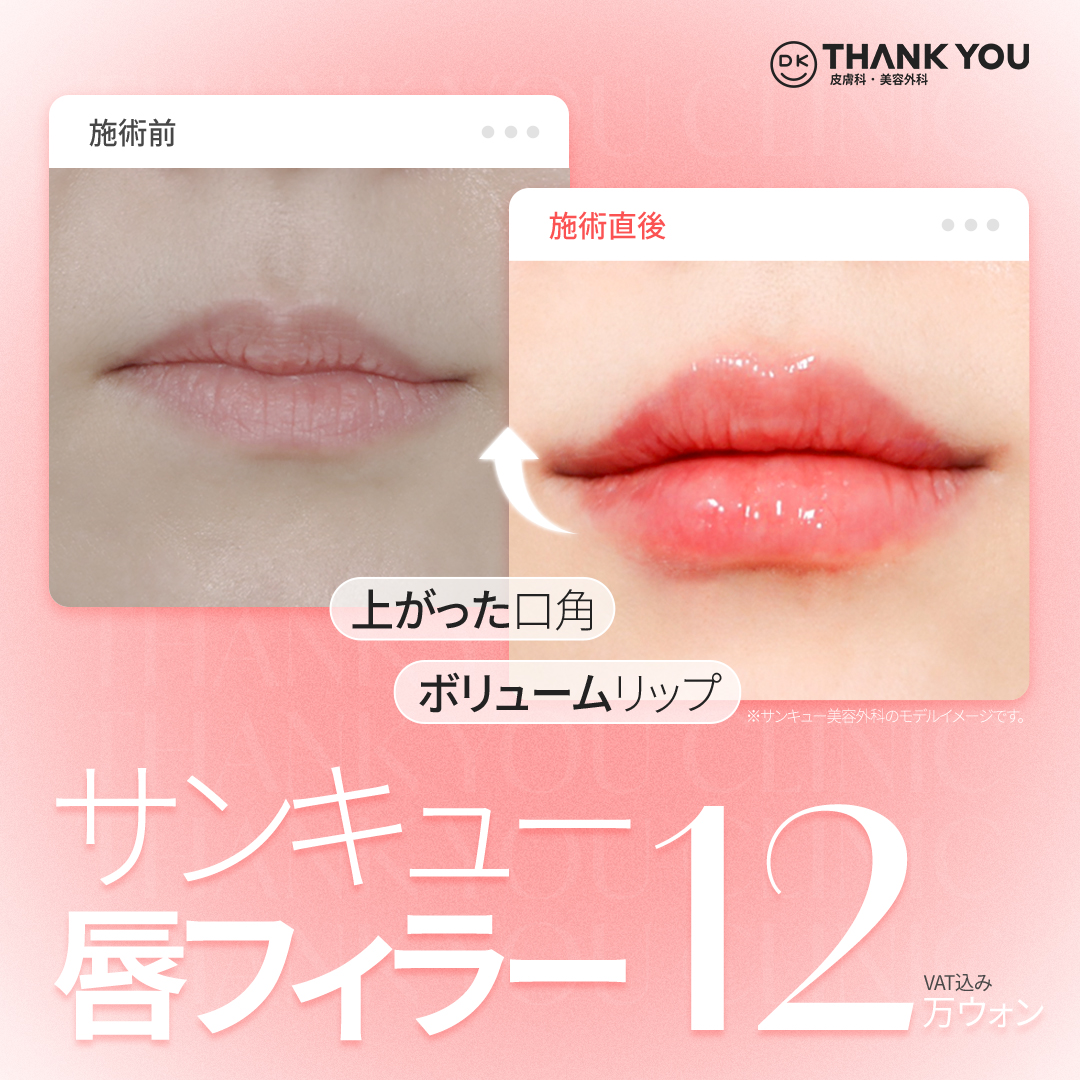 Filler môi Phẫu thuật Thẩm mỹ THANK YOU Gangnam Hàn Quốc｜Thủ thuật hướng đến môi lý tưởng với độ căng tự nhiên