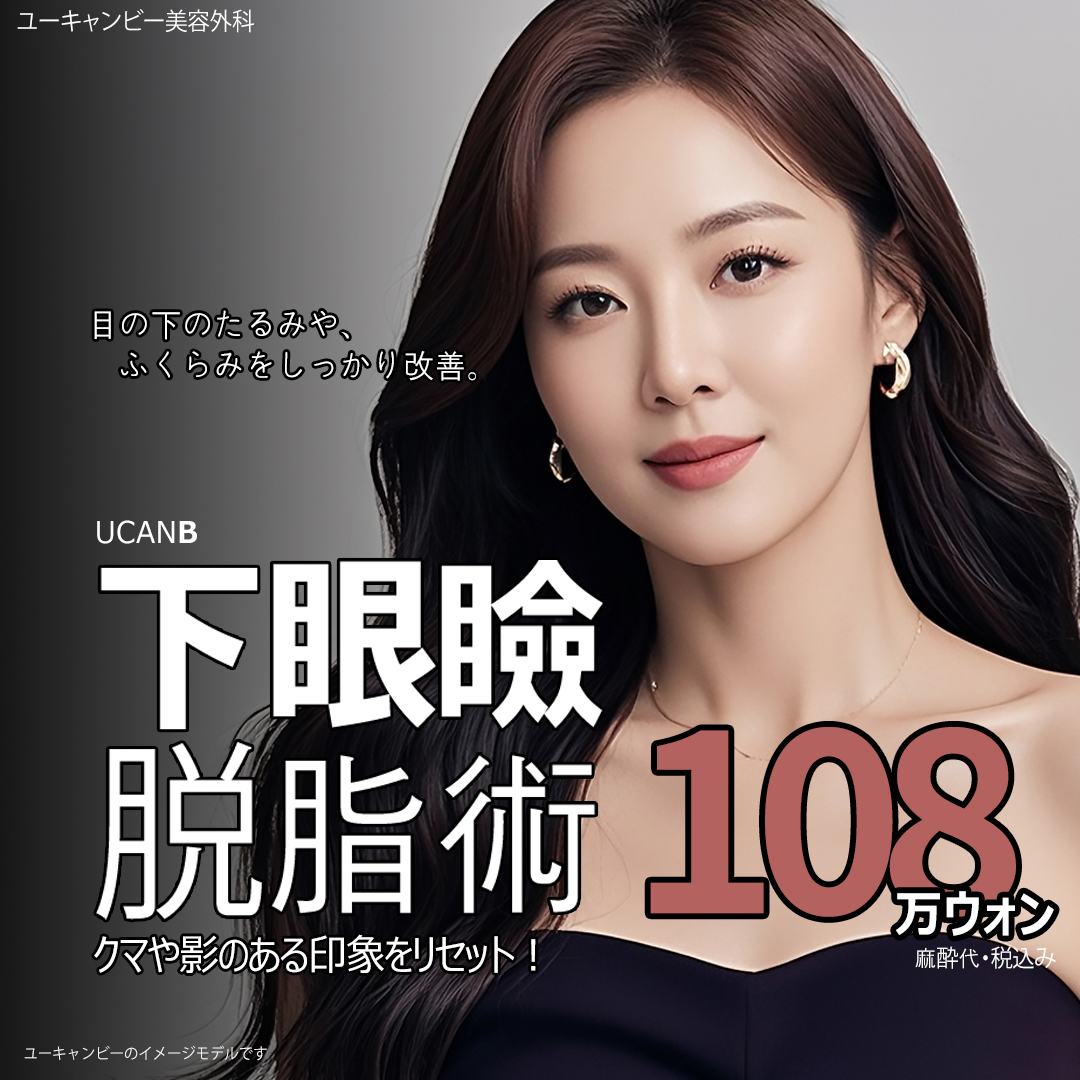 Hướng đến cải thiện chảy xệ・quầng thâm dưới mắt với phẫu thuật cắt mỡ mi dưới｜Kỹ thuật tăng volume túi lệ｜You Can Be Thẩm mỹ Gangnam