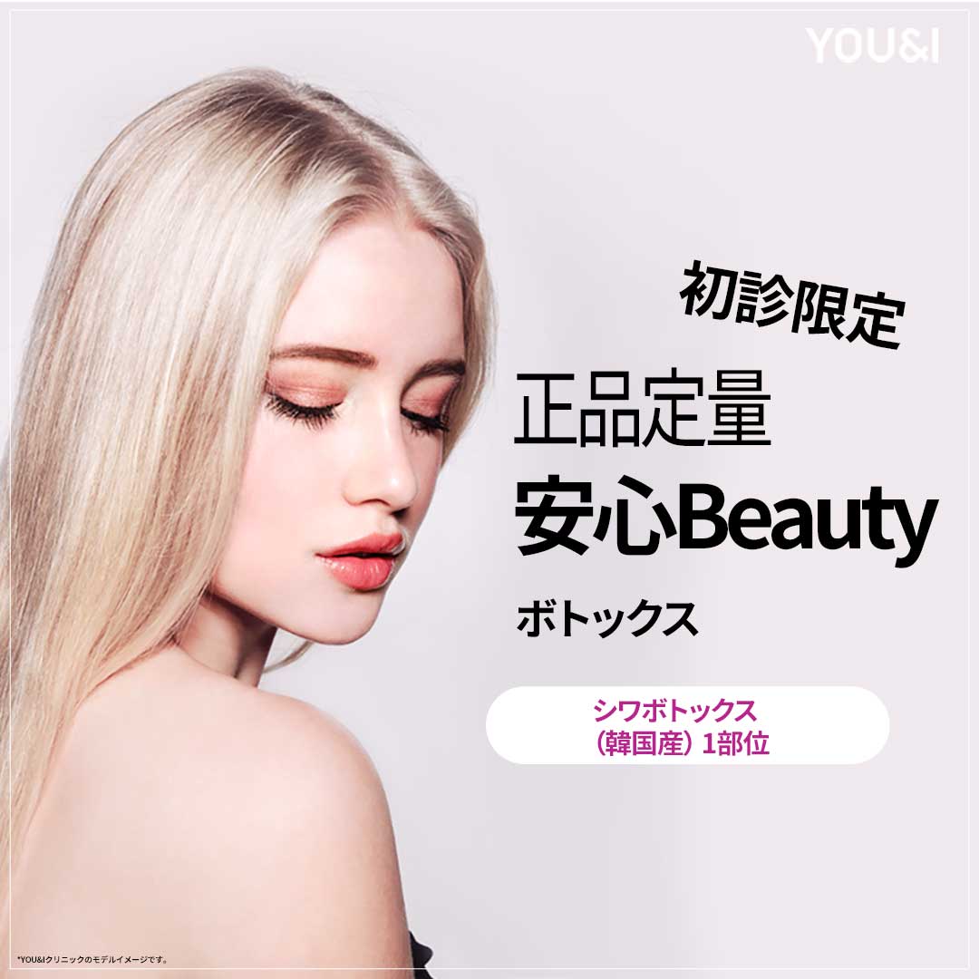 Tiêm Botox Hàn Quốc nhằm cải thiện nếp nhăn nhỏ, hàm, đường nét cơ thể | You&I Clinic chi nhánh Myeongdong, Seoul【Lần đầu từ 476 yên】