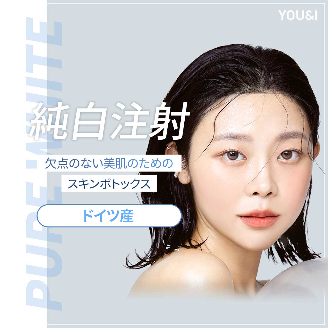 Tiêm trắng tinh khiết (Skin Botox) chăm sóc trắng da・lỗ chân lông・nâng cơ｜Phòng khám You&I chi nhánh Myeongdong｜Khoa Da liễu Thẩm mỹ Hàn Quốc