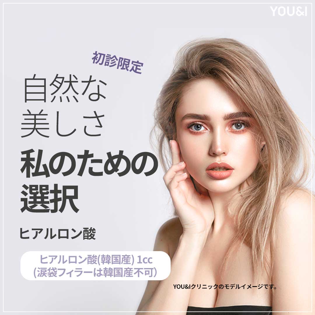 Filler Hyaluronic Acid Myeongdong｜Tăng độ căng tự nhiên với chính hãng Hàn Quốc・Đức｜Phòng khám YOU&I Myeongdong