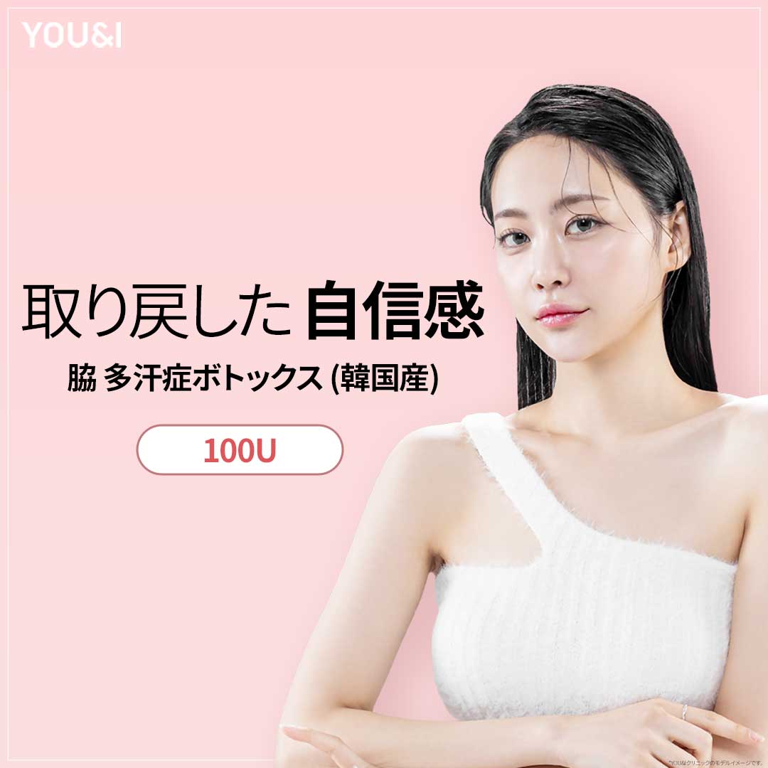 Botox đa hãn chứng nách 100U｜Chăm sóc vấn đề mồ hôi・mùi｜Seoul Myeong-dong stn.・Phòng khám You&I chi nhánh Myeongdong