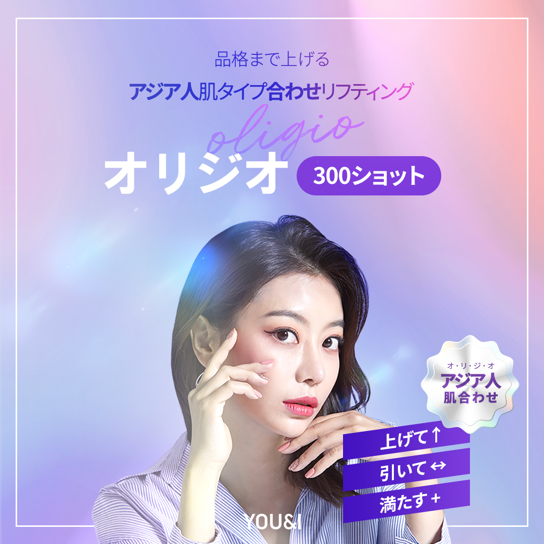Oligio Lifting 300 Shot | Điều trị RF tần số cao cải thiện chảy xệ cho da châu Á | You&I Clinic Myeongdong Seoul