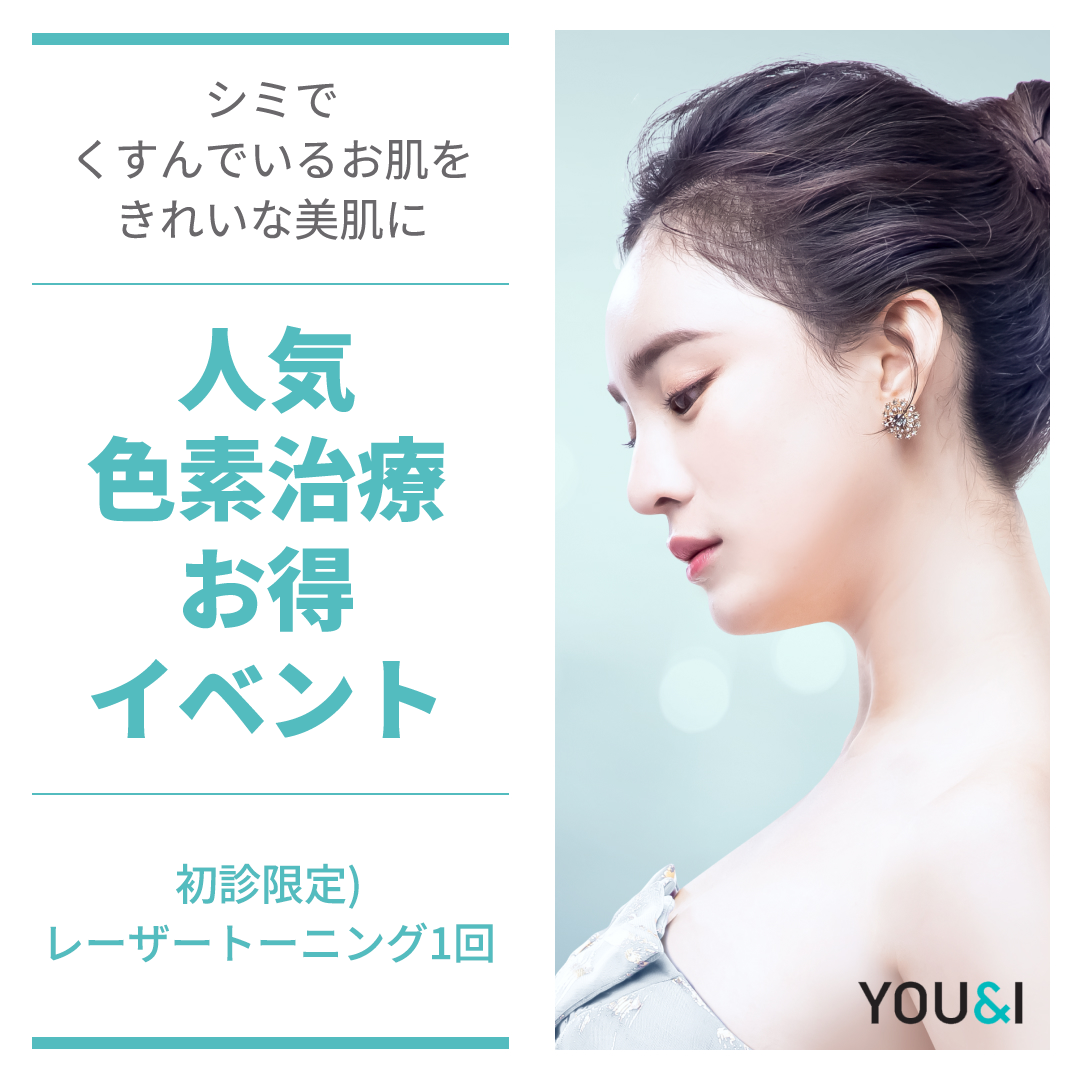 Laser Toning chăm sóc nám・xỉn màu | Giá ưu đãi khách hàng mới từ 715 yên | Phòng khám You&I Myeong-dong | Da liễu thẩm mỹ Hàn Quốc