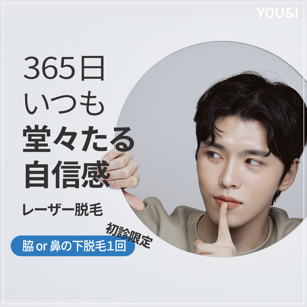 Triệt lông laser nam từ 119 Yên ngay ga Myeongdong | You&I chăm sóc lông dễ dàng | Gói đặc biệt khách mới