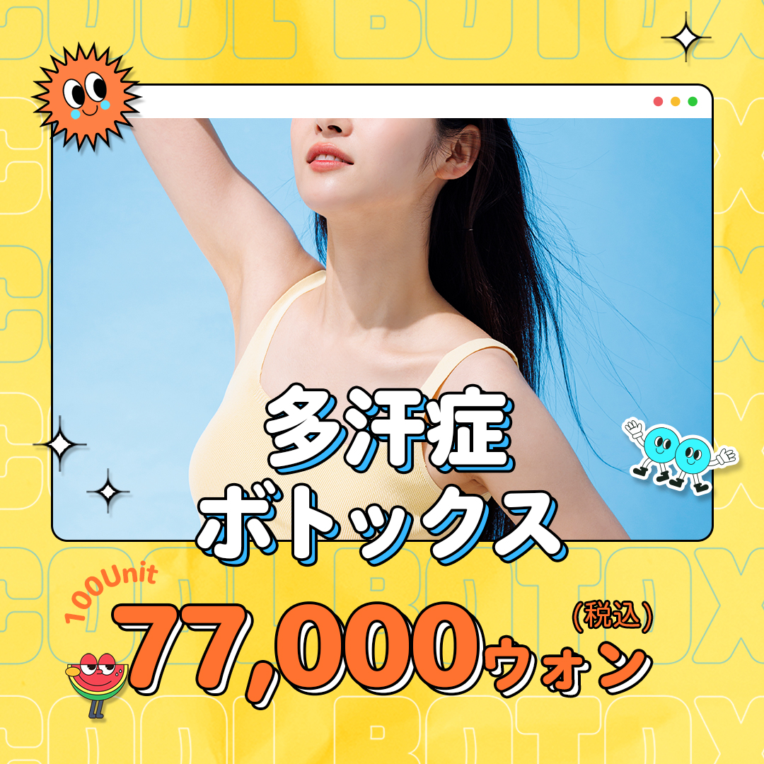 Tiêm Botox đa hãn chứng｜Seoul Gangnam stn.・Phòng khám Jiu｜Hướng đến cải thiện vấn đề mồ hôi cách ga Apgujeong 1 phút đi bộ