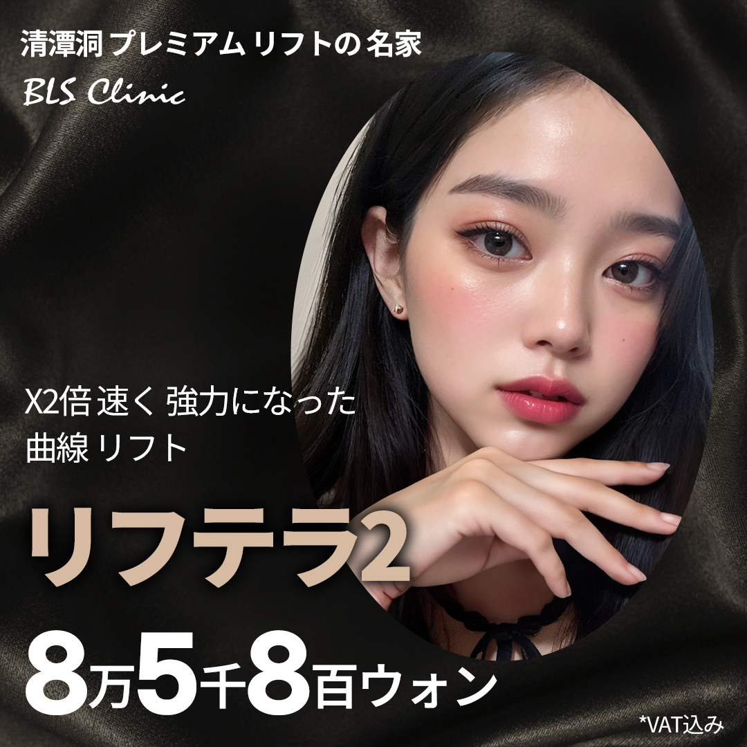 Liftera 2 HIFU Lifting｜Hướng đến cải thiện độ căng dễ dàng không cần gây mê｜Viện BLS Cheongdam