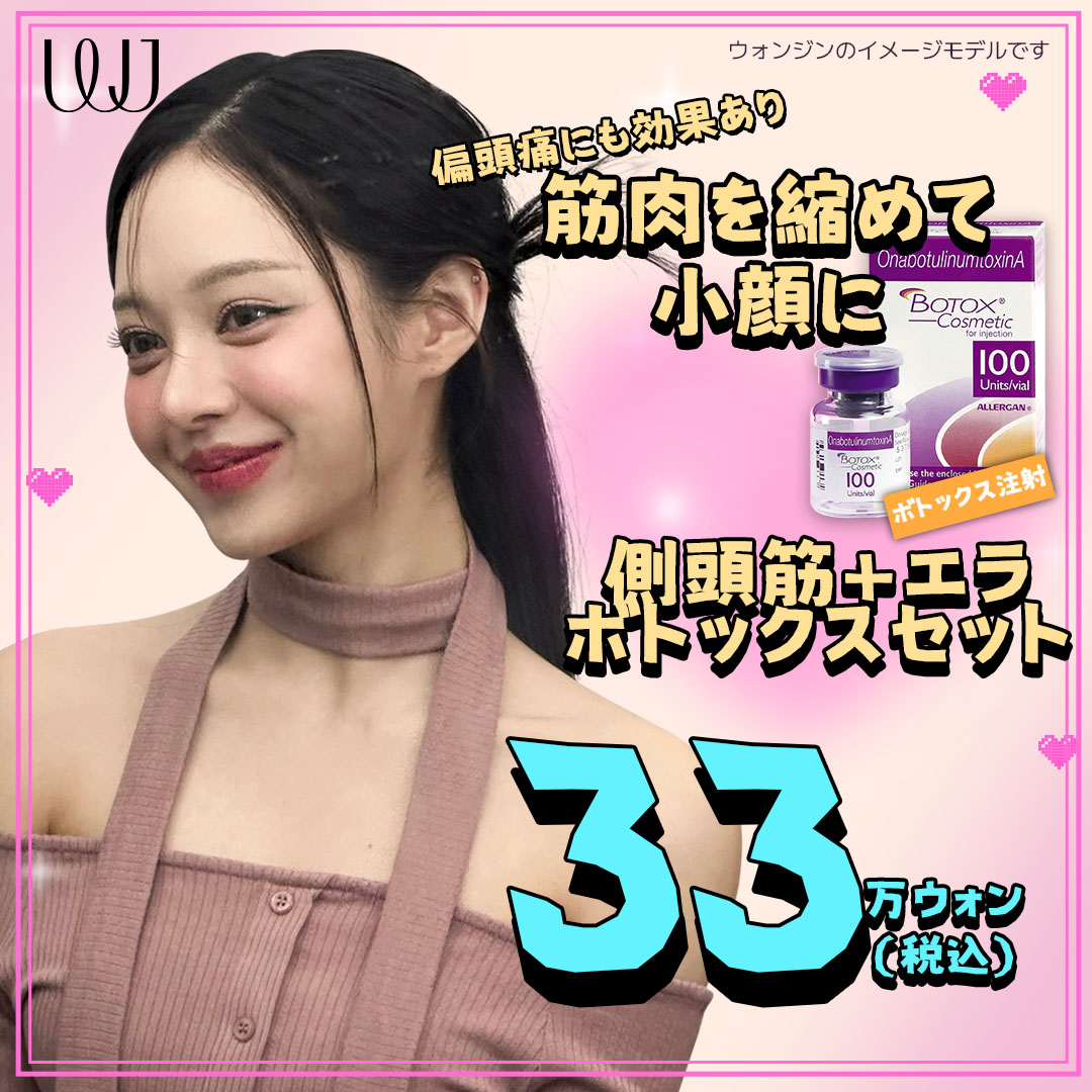 Tiêm Botox cơ thái dương・hàm hướng đến hiệu quả gọn mặt｜WJ Wonjin Phẫu thuật Thẩm mỹ Gangnam Seoul