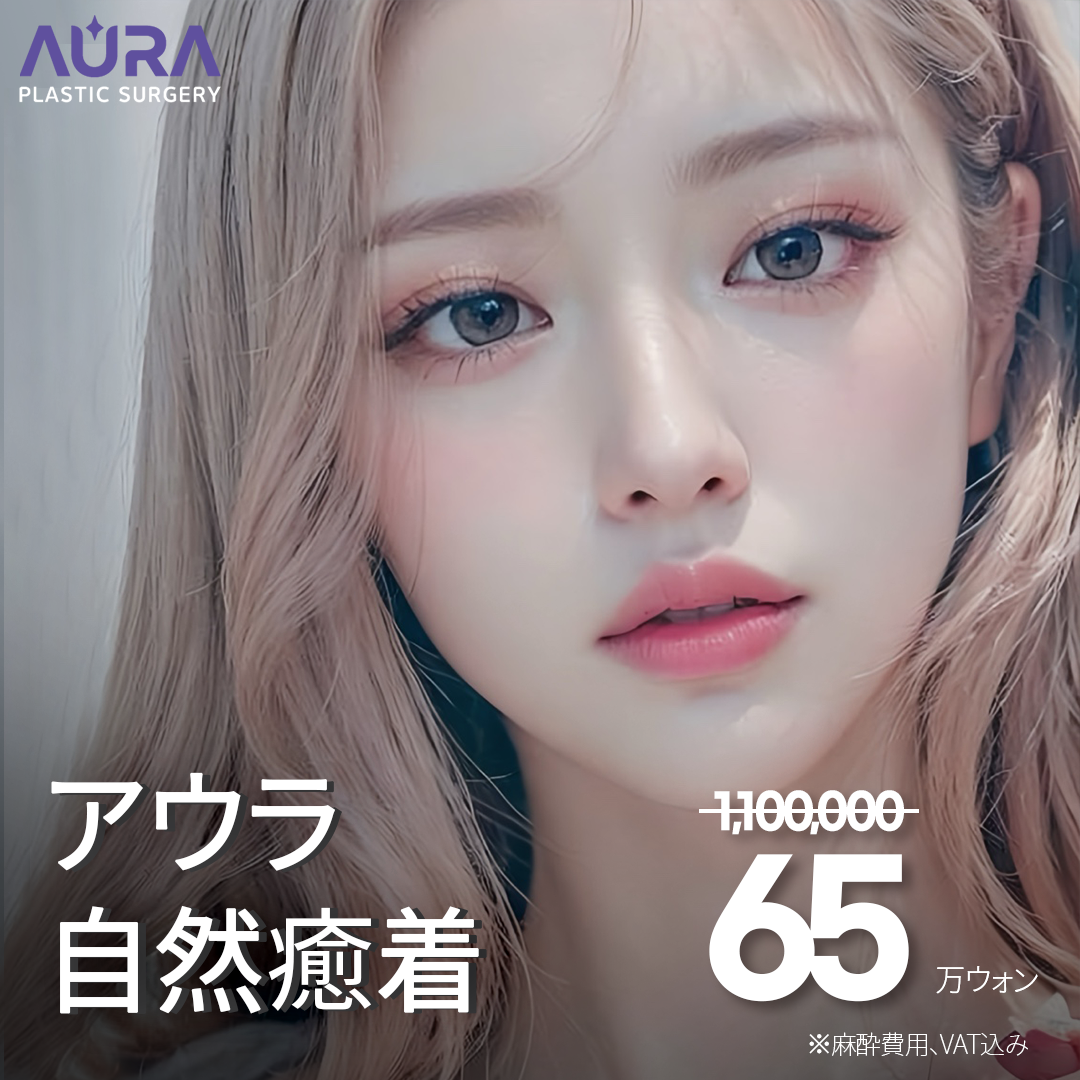Phẫu thuật tạo hình mí đôi bám dính tự nhiên Aura Thẩm mỹ Phẫu thuật Tạo hình Gangnam Hàn Quốc｜Hướng đến kết quả tự nhiên giảm sưng với phương pháp thắt nút đa điểm
