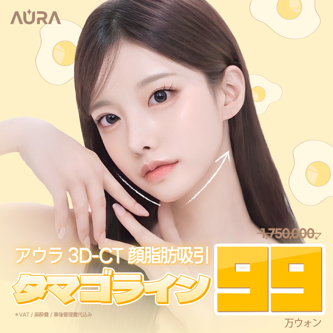 Hút mỡ mặt Egg Line 3D-CT | Liệu pháp mặt nhỏ hướng đến tạo V-line | Phòng khám Phẫu thuật Thẩm mỹ Aura Gangnam