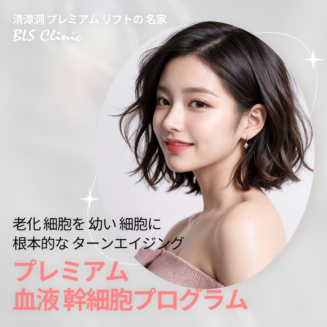 【Phòng khám BLS】Chương trình tế bào gốc máu hỗ trợ chăm sóc lão hóa ở cấp độ tế bào