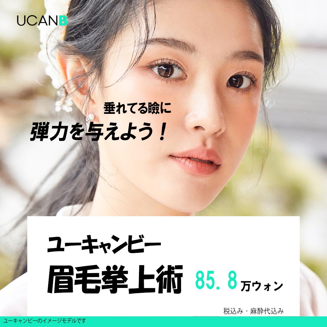 Phẫu thuật nâng lông mày cải thiện mí mắt chảy xệ | Giữ nguyên mí kép cho đôi mắt tươi trẻ | Bệnh viện Thẩm mỹ You Can Be ga Gangnam