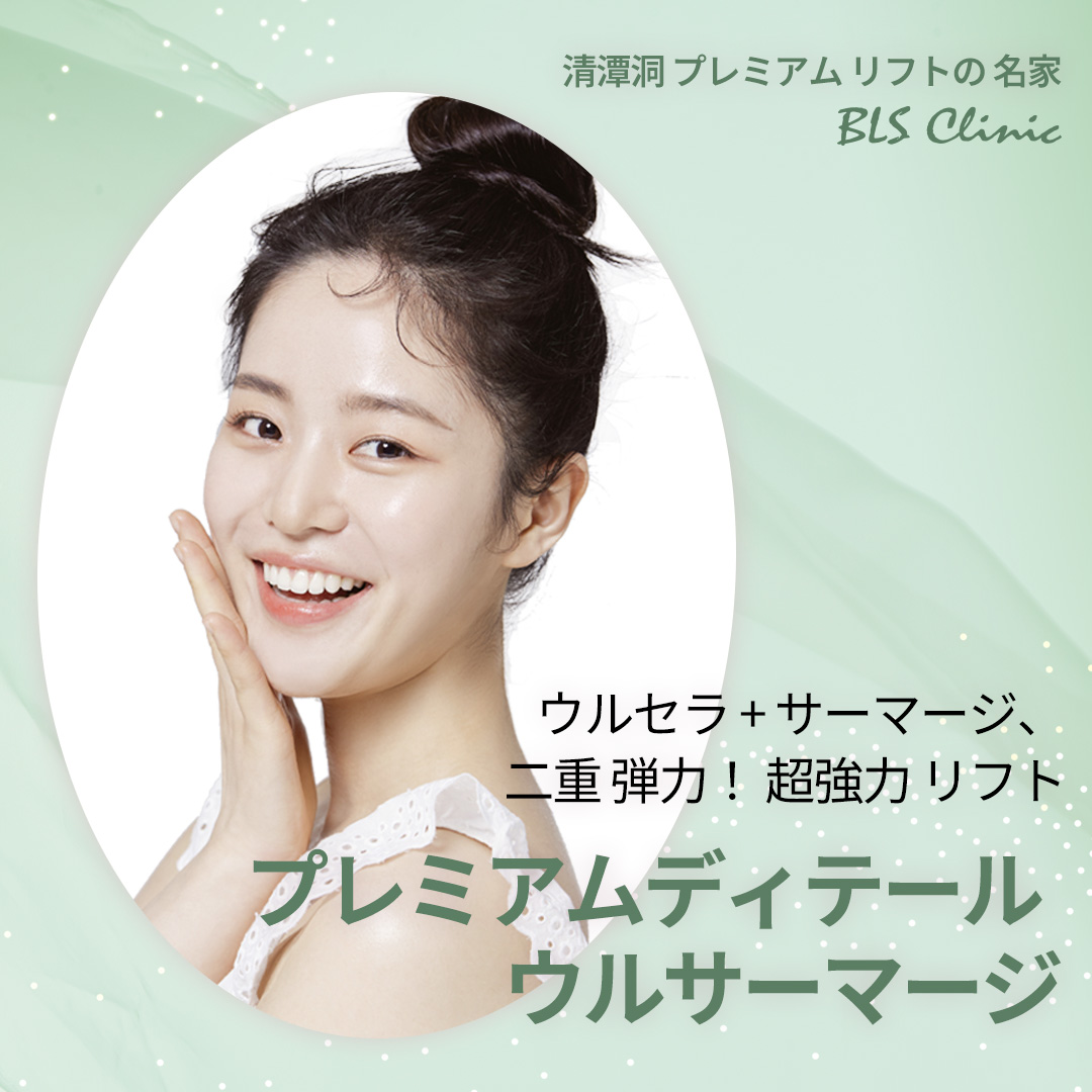 Ulthera + Thermage Lifting kết hợp | Hướng đến cải thiện chảy xệ và nếp nhăn tại BLS Clinic Cheongdam | Da liễu thẩm mỹ Hàn Quốc