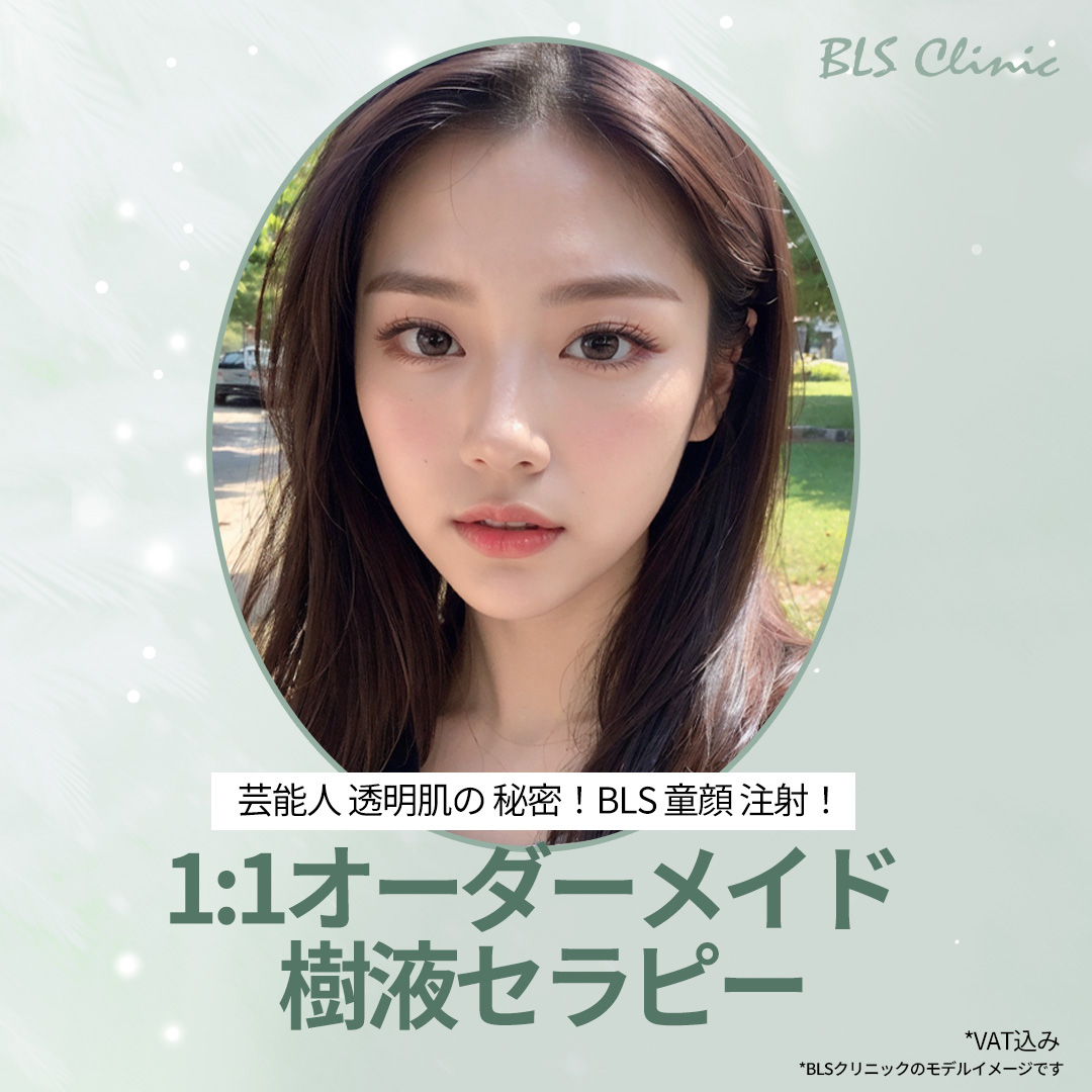 Hàn Quốc Apgujeong Rodeo | Liệu pháp dịch truyền theo đơn đặt hàng 1:1 hướng tới làn da trong suốt | Phòng khám BLS chi nhánh chính