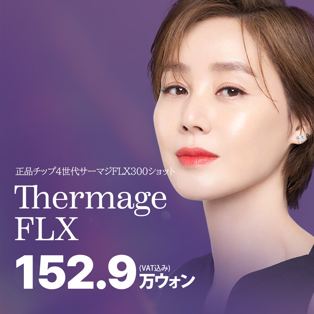 Thermage FLX 300 shot | Nâng cơ cao tần sử dụng đầu tip chính hãng | Phòng khám Newel | Seoul ga Sinsa