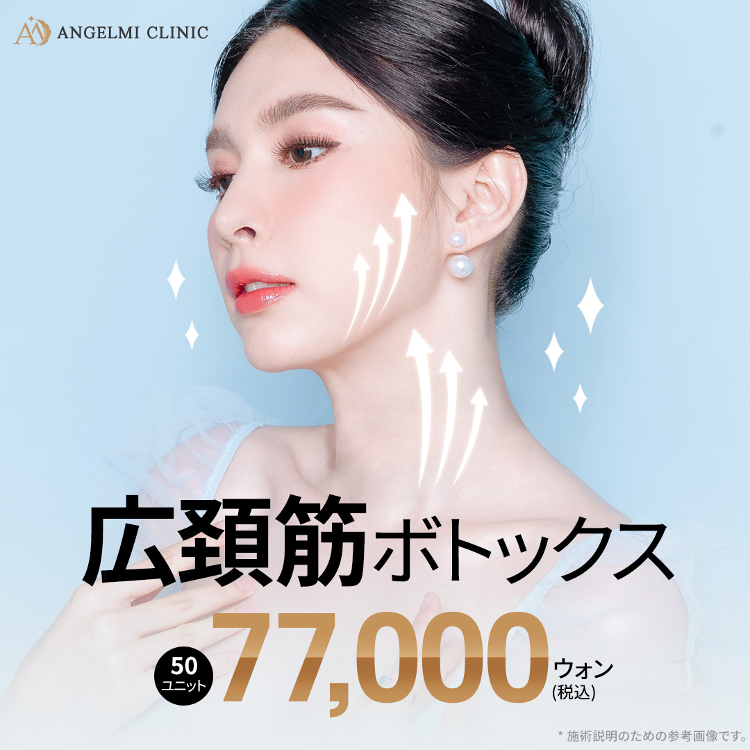 Botox cơ cổ rộng hướng đến đường viền mặt tự nhiên và chăm sóc đường cổ｜Phòng khám Angel Mi Apgujeong Seoul