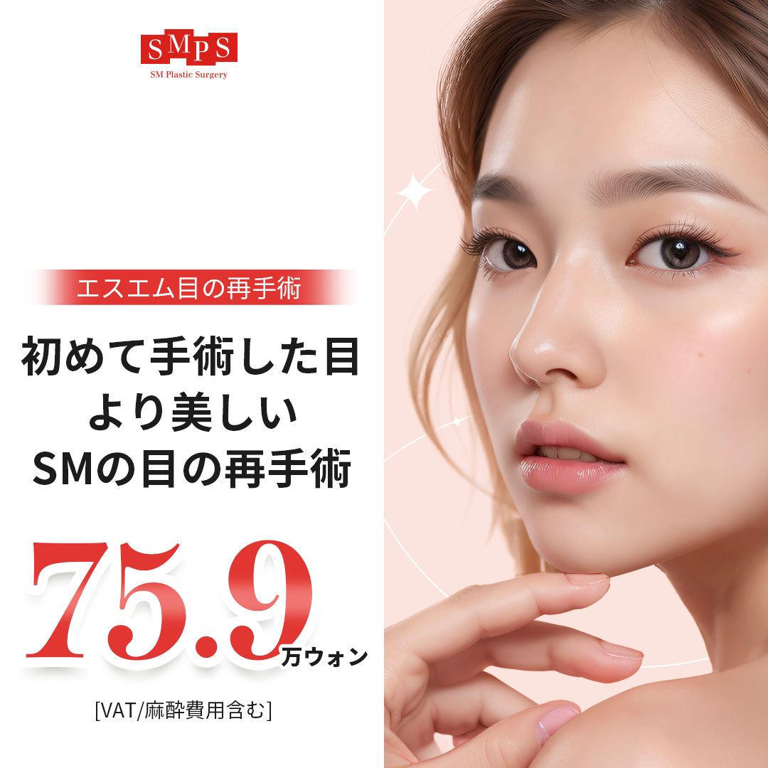 Phẫu thuật lại mắt hướng đến nếp mí hai mí tự nhiên | Sửa lỗi thất bại・Cải thiện không đối xứng | Phòng khám Phẫu thuật Thẩm mỹ SM Seoul Gangnam