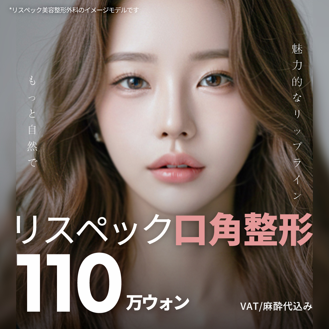 Tạo hình khóe miệng tại Respect Thẩm mỹ Viện | Giới thiệu liệu pháp hướng đến vẻ miệng tự nhiên