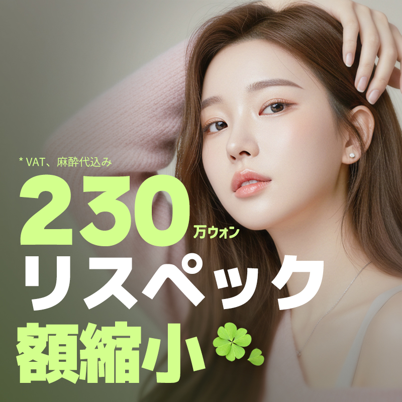 Hướng đến cân đối khuôn mặt lý tưởng với phẫu thuật thu nhỏ trán｜Cố định 7 điểm・khâu 3 lớp chú trọng sẹo｜Respect Thẩm mỹ Phẫu thuật Tạo hình・Seoul Gangnam