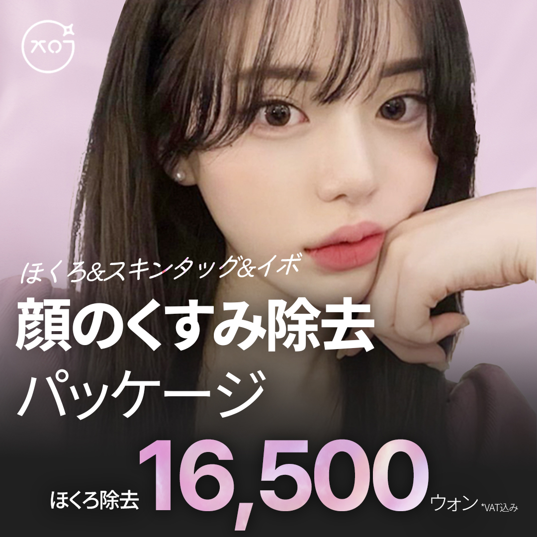 Giới thiệu liệu trình tẩy nốt ruồi, mụn thịt, mụn cơm tại "Phòng khám Gôm tẩy" ga Sinsa Seoul Hàn Quốc