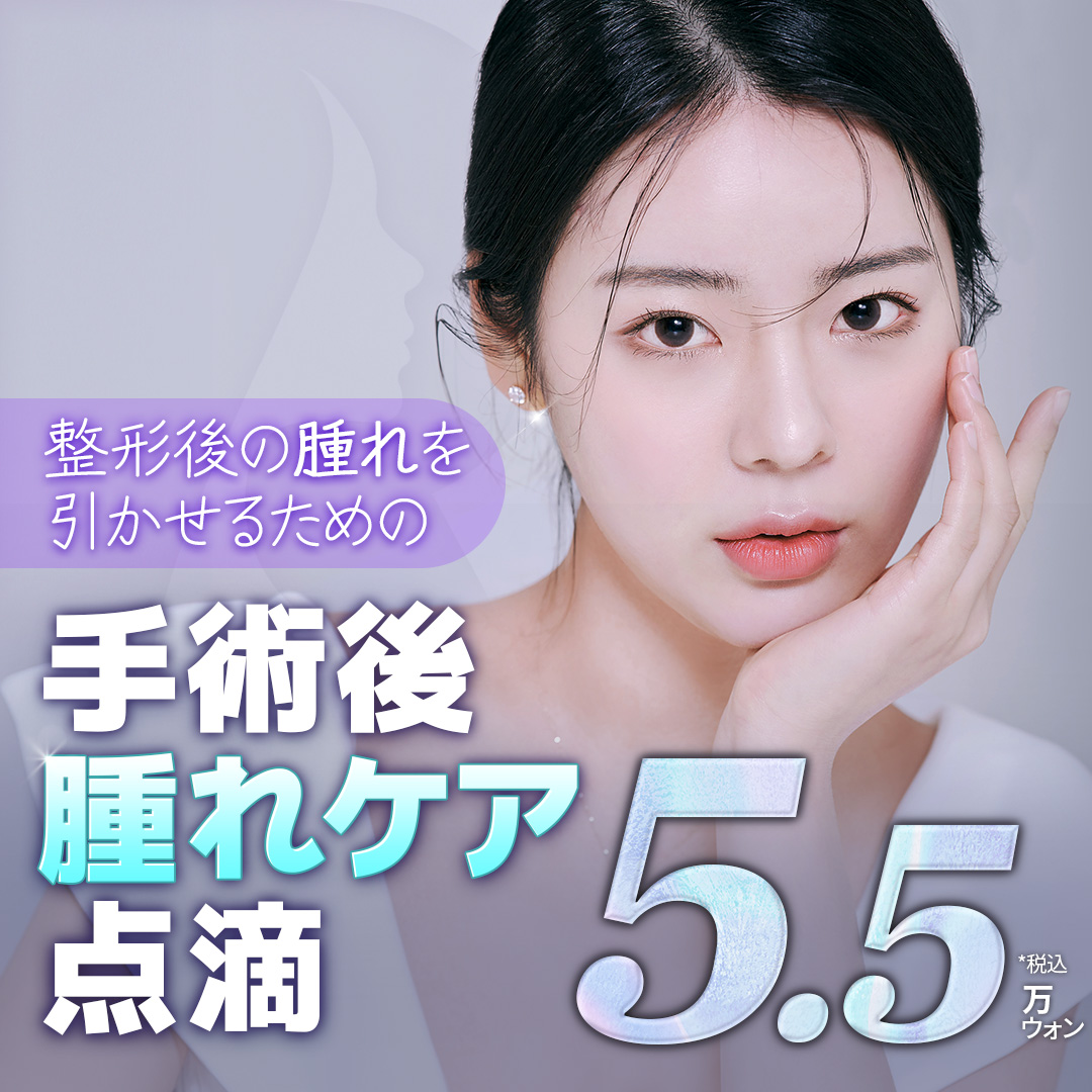 Hỗ trợ hồi phục sau phẫu thuật thẩm mỹ với truyền dịch chăm sóc sưng sau phẫu thuật | Hỗ trợ phòng riêng・Phòng khám Ryan Phẫu thuật Thẩm mỹ ga Gangnam Seoul