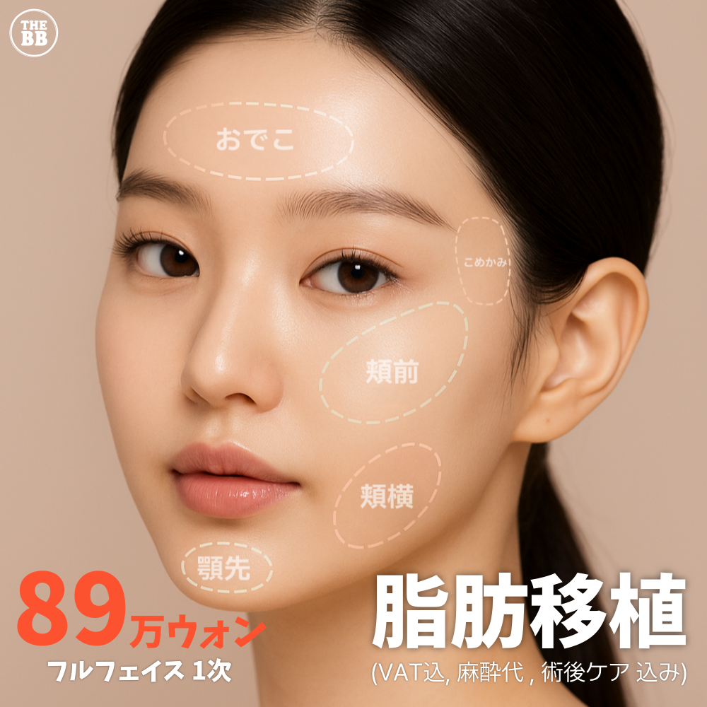 Cấy mỡ tự thân toàn mặt | Tạo độ lập thể với tỷ lệ sống cao | Thẩm mỹ viện The Vibi Gangnam