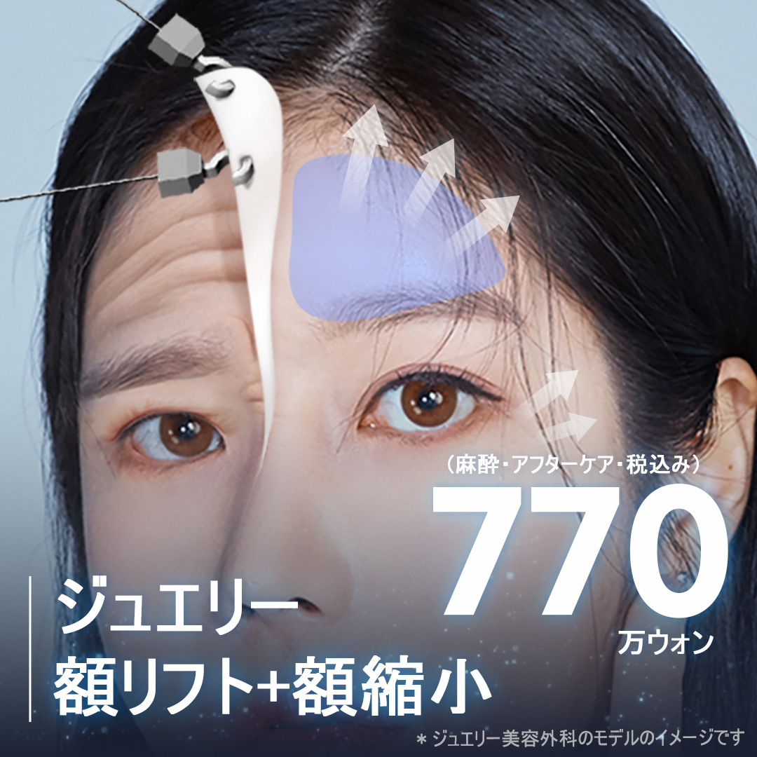Nâng trán nội soi Full HD + Phẫu thuật thu nhỏ trán｜Nhắm đến cải thiện chảy xệ và nếp nhăn｜Seoul Sinsa stn.・Phòng khám Thẩm mỹ Ngoại khoa Jewelry
