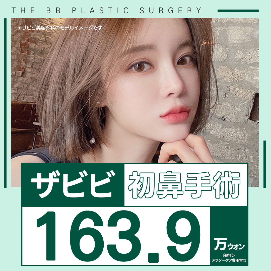 Phẫu thuật mũi lần đầu bởi bác sĩ chuyên khoa nâng mũi (nâng sống mũi) Hàn Quốc | Bao gồm gây mê・chăm sóc sau | The Bibi Phẫu thuật Thẩm mỹ cách ga Gangnam 1 phút đi bộ