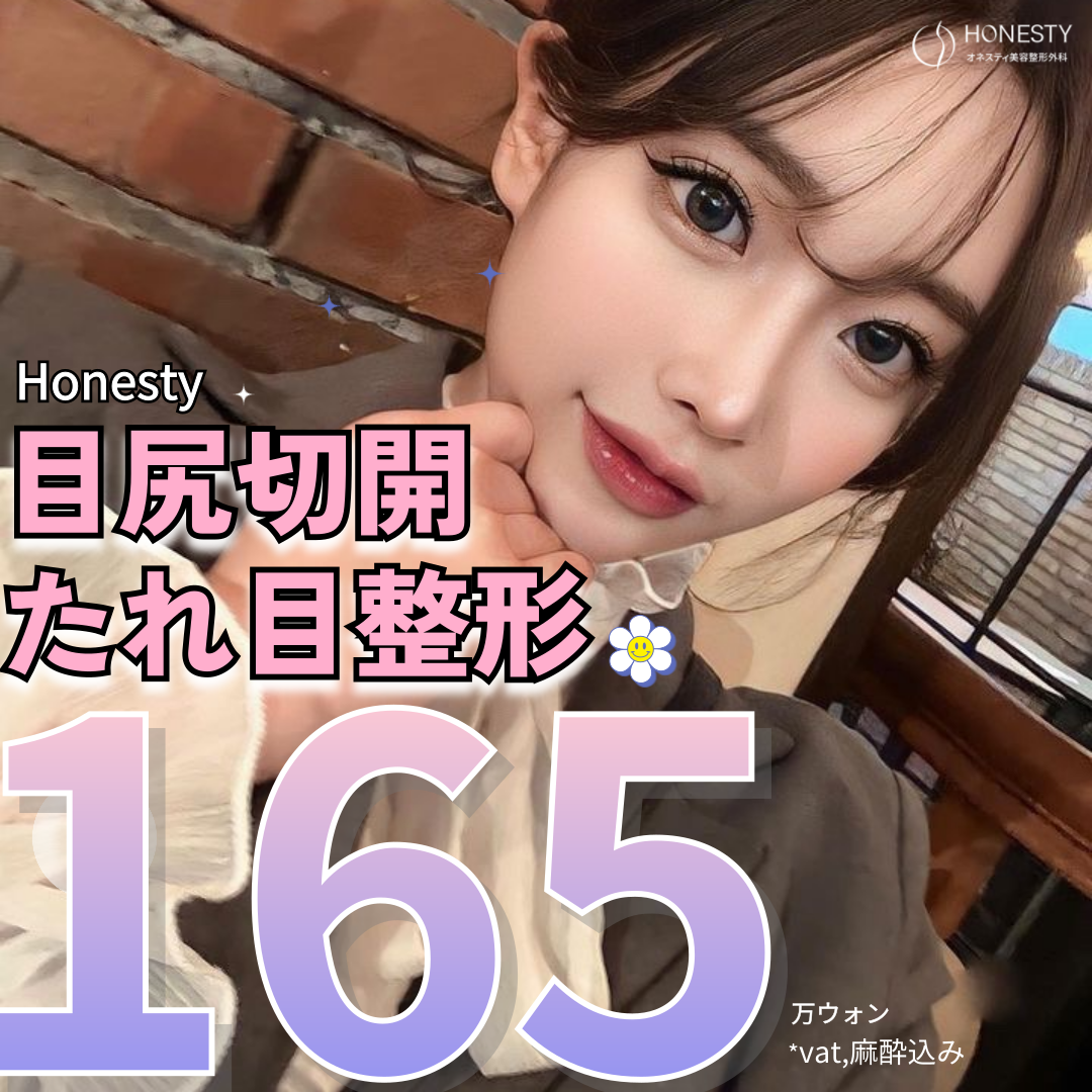 Hướng tới đôi mắt có ấn tượng dịu dàng với Cắt đuôi mắt・Phẫu thuật mắt cụp | Honesty Thẩm mỹ Sinsa Seoul Hàn Quốc