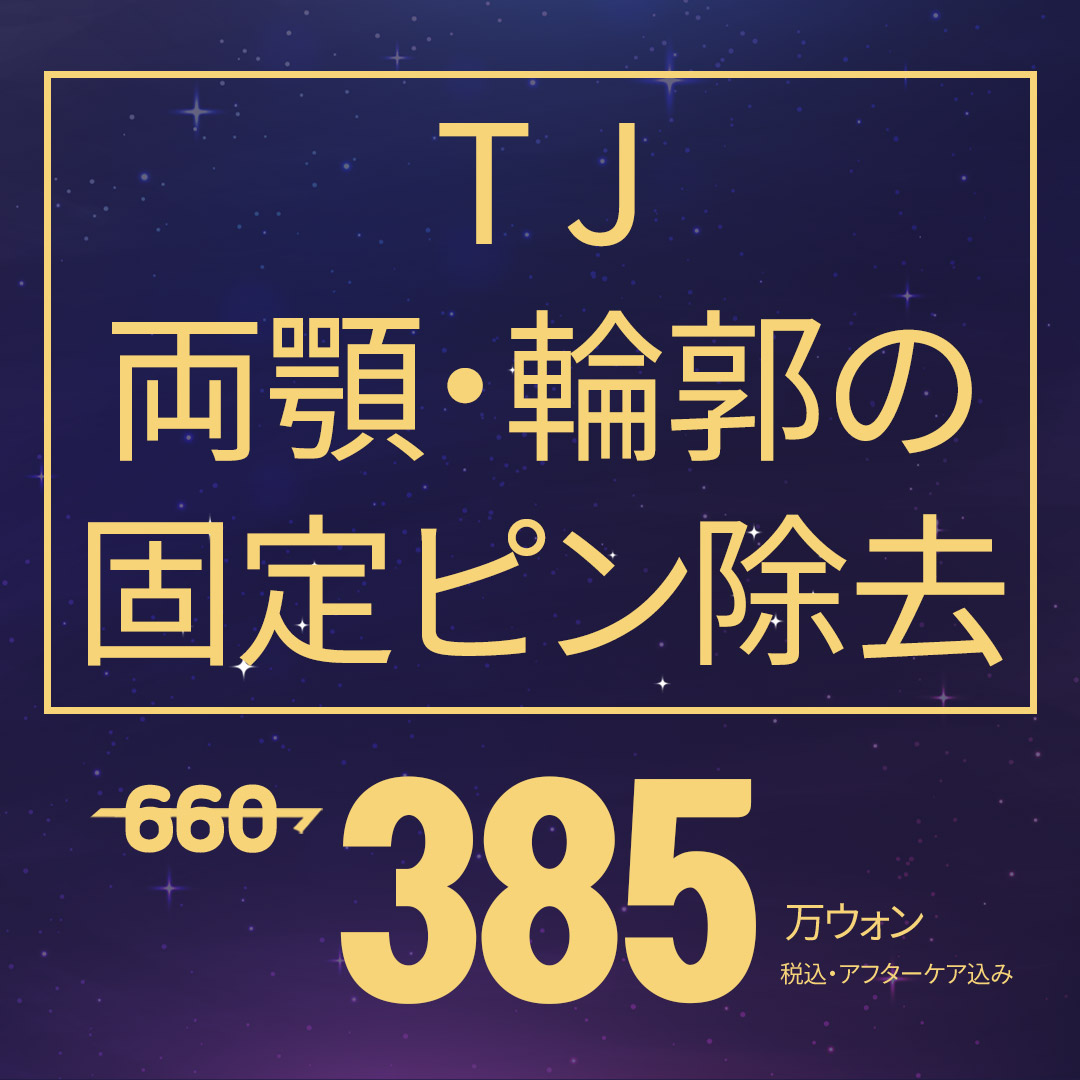 Phẫu thuật tháo pin cố định hai hàm・đường viền｜Thủ thuật an toàn với chẩn đoán chính xác 3D-CT｜TJ Thẩm mỹ (Cách ga Sinsa 1 phút đi bộ)