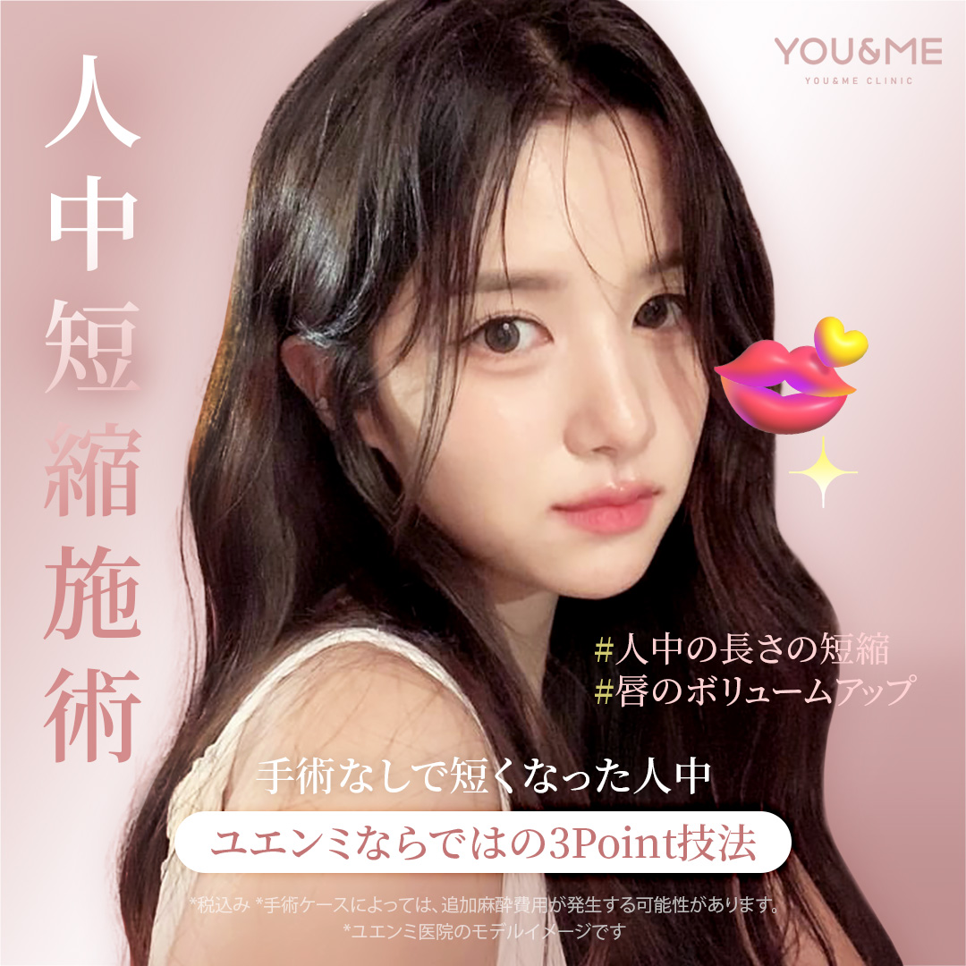 Rút ngắn nhân trung (không phẫu thuật) botox + filler hướng đến ấn tượng trẻ trung | Yuen Mi Phòng khám Seoul Gangnam