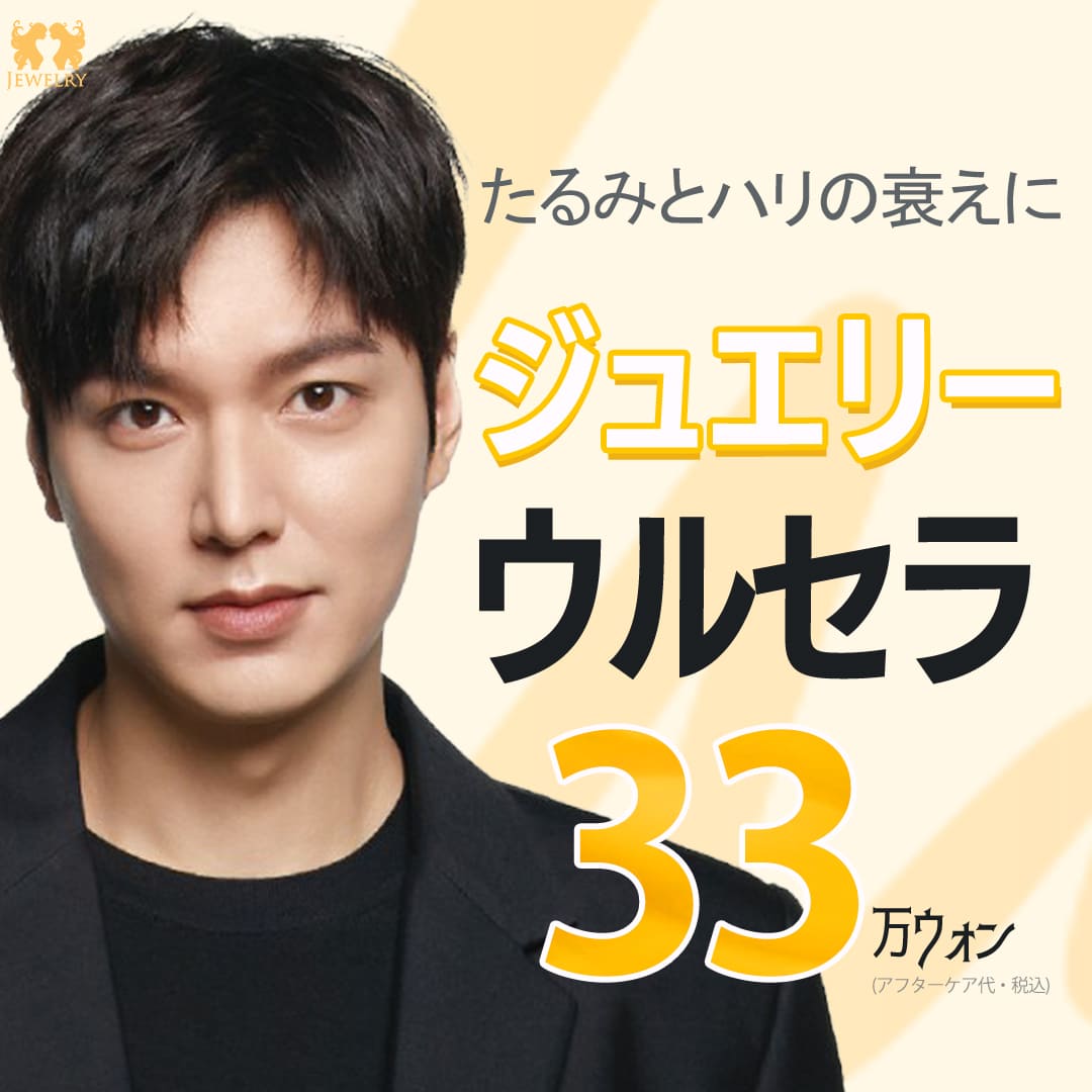 Ulthera Lift 100 Shot｜Phòng khám Thẩm mỹ Ngoại khoa Jewelry ga Sinsa Seoul Hàn Quốc｜Lifting siêu âm nhắm đến cải thiện chảy xệ và độ săn chắc