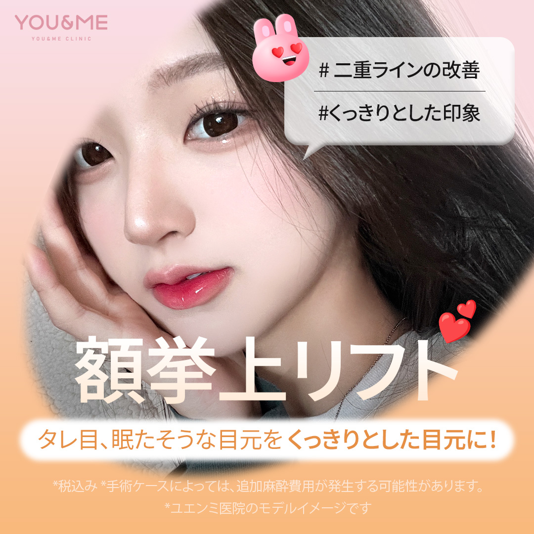 Nâng trán｜Chỉ nâng nhắm đến cải thiện vùng mắt trông buồn ngủ và sụp mí｜Seoul Gangnam・Phòng khám U&Me